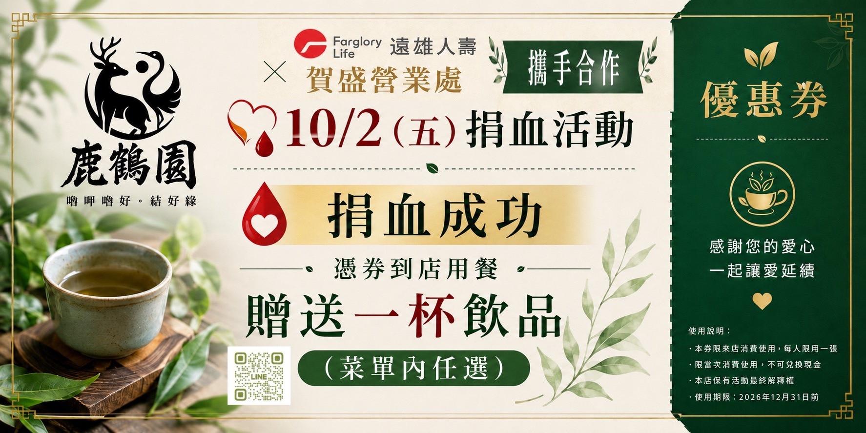 鹿鶴園公益捐血活動飲品兌換券,憑券到店用餐贈送菜單內任選飲品一杯