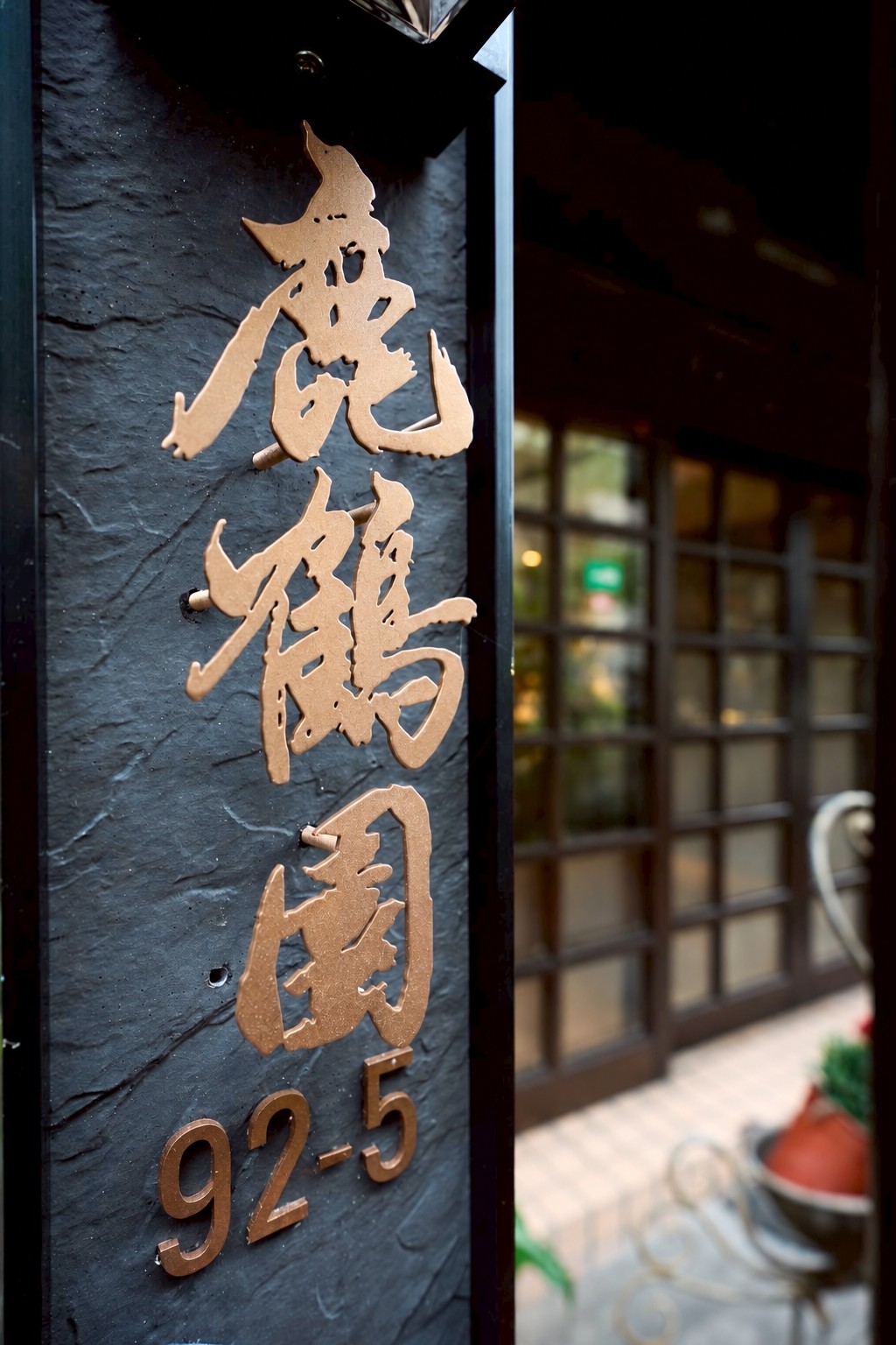 鹿鶴園招牌與門牌