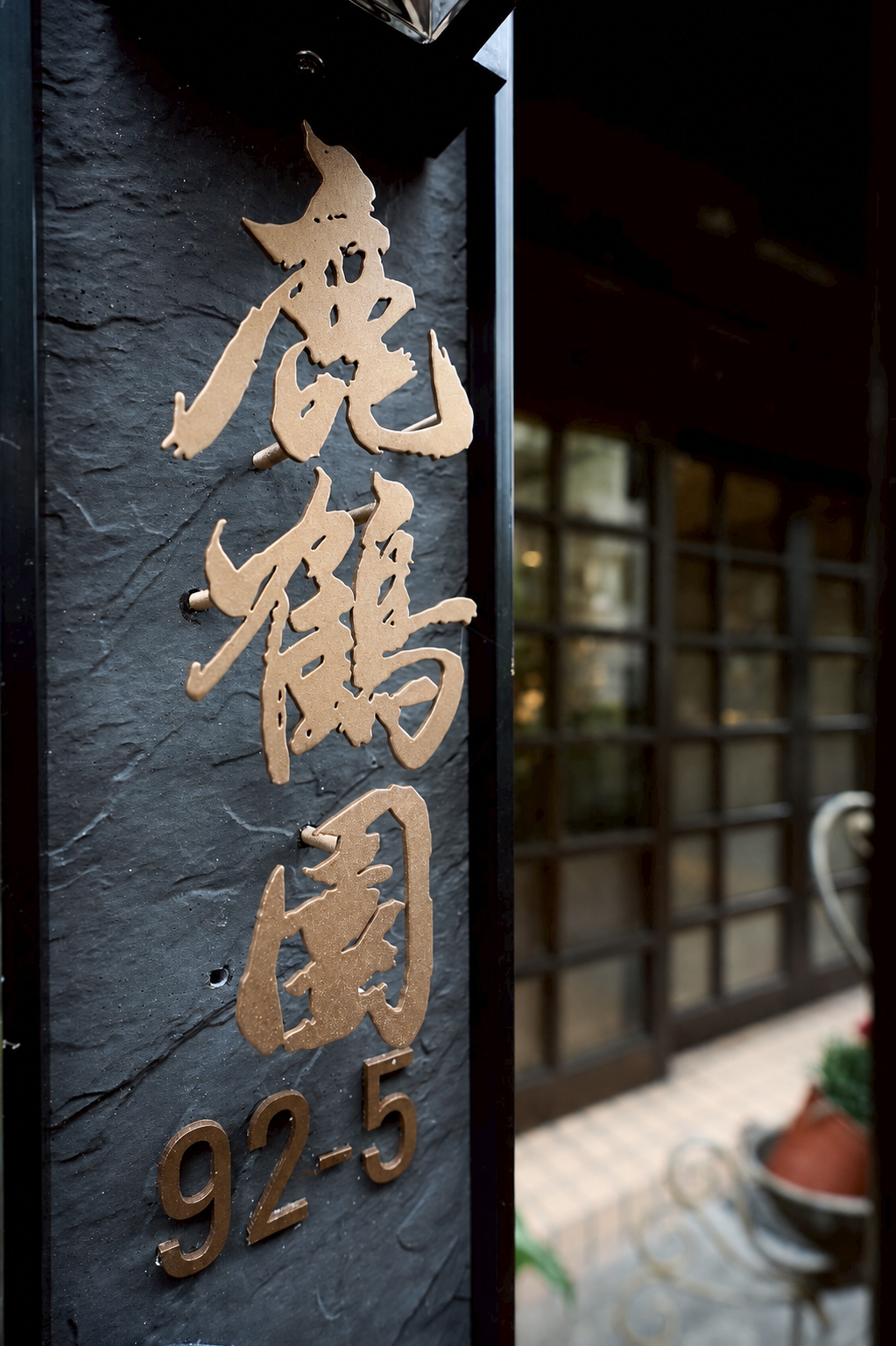 鹿鶴園門牌