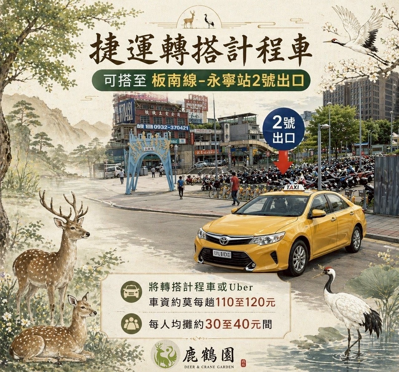 板南線永寧站2號出口轉搭計程車或Uber至鹿鶴園